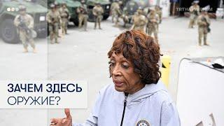 Конгрессвумен США о протестах в Калифорнии: зачем здесь оружие?