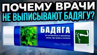 Бадяга гель творит такое! Но врачи не любят эти вопросы, и выписывают дорогие лекарства. Помни...