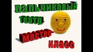 Мастер-класс пальчиковый театр колобок