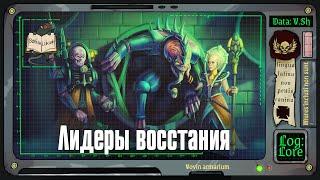 Герои Культа Генокрадов  | Warhammer 40 000