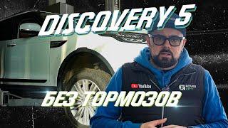 Discovery 5 остался без тормозов