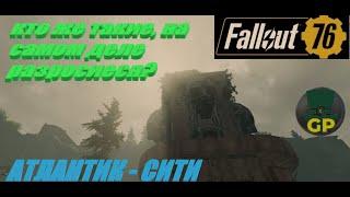 Экспедиция Атлантик Сити "Удел Человека" Fallout 76