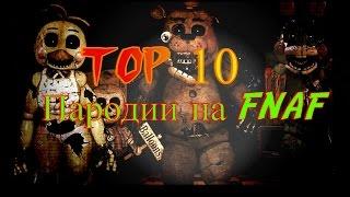 Топ 10 пародии на Five Nights at Freddy's