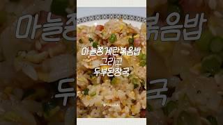 식감이 너무 재밌잖아? #마늘쫑요리