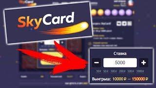 SKYCARD ПРОВЕРКА САЙТА НА ОКУПАЕМОСТЬ, НЕРЕАЛЬНО ПОДНЯЛ НА СКАЙ КАРД!