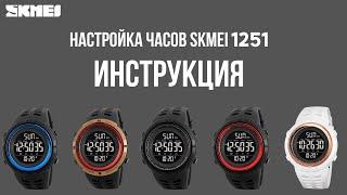 Настройка часов SKMEI 1251