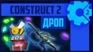 Construct 2 Дроп, лут