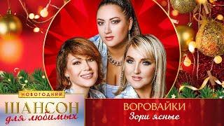 Воровайки – Зори ясные. Шансон для любимых Новогодний. КЗ Измайлово 23.12.2022