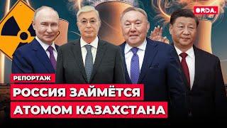 Строительство АЭС : почему Казахстан выбрал Россию?