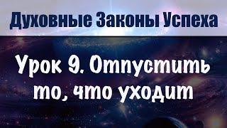 9. Отпустить то, что уходит. Духовные законы успеха. Бесплатный онлайн курс