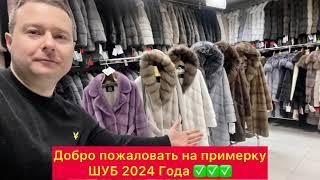 788 ШУБЫ В ДУБНЕ 2024 Меховой на Тверской. Добро пожаловать на примерку!