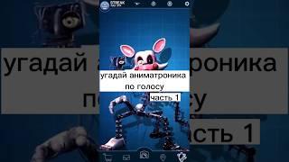 угадай аниматроника по голосу #фнаф #fnaf #рек #топ #фнафтоп