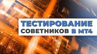 Как правильно тестировать советника в тестере стратегий MT4