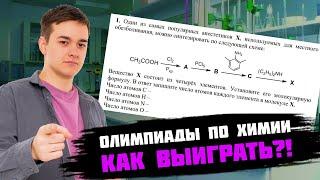 Всё про перечневые олимпиады по химии! Как выиграть олимпиаду за 3 месяца?!