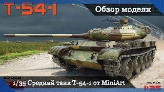 Обзор средний советский танк Т-54-1 от Miniart models с двигателем и полным интерьером, масштаб 1/35