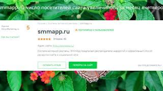 Отзывы smmapp.ru число посетителей сайта увеличилось за месяц вчетверо реклама