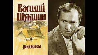 Василий Шукшин - Аудиокнига 1 (без повторов)