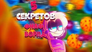 5 секретов фнаф ворлд #хаймолтзаметь #ореотоп #фнаф #фнафворлд