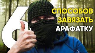 6 ПРОСТЫХ СПОСОБОВ ЗАВЯЗАТЬ АРАФАТКУ