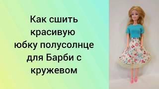 Как сшить юбку полусолнце для Барби. Красивая юбка для Барби с кружевом.