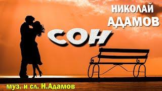 Ну что за сон, я ощущаю твои губы / Премьера / Николай Адамов