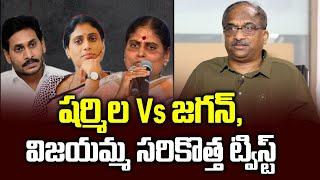 షర్మిల Vs జగన్, విజయమ్మ సరికొత్త ట్విస్ట్ || Sharmila Vs Jagan, Vijayamma’s new twist ||