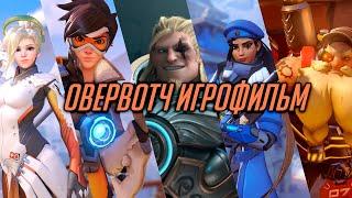 ВСЕ Короткометражки Овервотч | Игрофильм по Overwatch