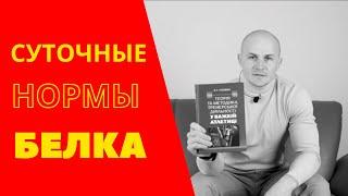 СУТОЧНЫЕ НОРМЫ БЕЛКА - как тебя обманывала фитнес индустрия