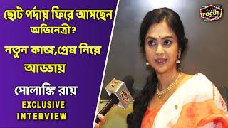 ছোট পর্দায় ফিরে আসছেন অভিনেত্রী ? কাজ,প্রেম নিয়ে আড্ডায় Solanki Roy Interview | Bishohori Hoichoi