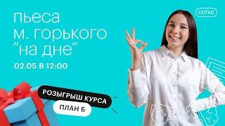 Пьеса М. Горького "На дне" | ЕГЭ ЛИТЕРАТУРА 2021 | Онлайн-школа СОТКА