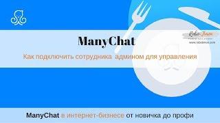 Как подключить сотрудника админом для управления ManyChat