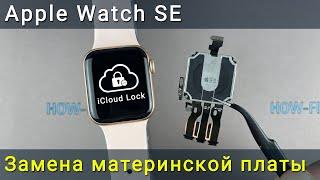 Apple Watch SE Как разблокировать iCloud, заменив материнскую плату