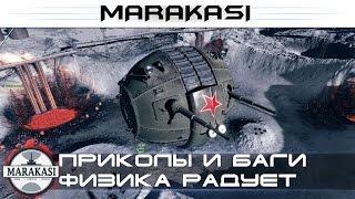 World of Tanks приколы, баги, физика, шаротанки, читы wot