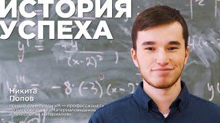 Никита Попов – История успеха