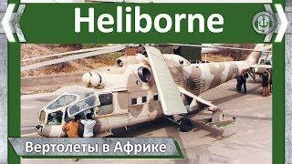 Советские вертолеты в Африке. Heliborne