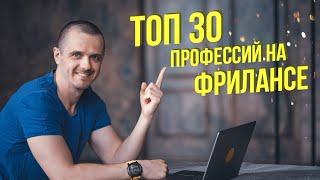 ТОП 30 профессий на фрилансе. Кем стать на фрилансе