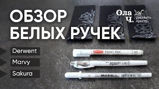 Обзор белых гелевых ручек - Ола Ч.