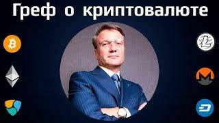 Греф о криптовалюте. Герман Оскарович высказывает свое мнение о перспективах блокчейн.