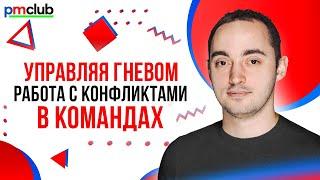 Работа с конфликтами в командах / Андрей Рыжкин (Agima)