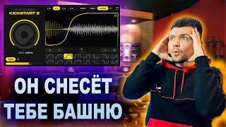 KICKSTART 2 - Новый плагин для Side Chain / Сведет бас и бочку за 1 секунду / Nicky Romero