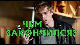 ПОЛИЦЕЙСКИЙ С РУБЛЁВКИ 3 сезон. Чем закончился сериал?