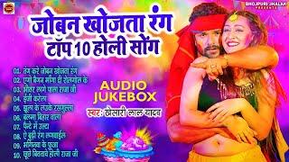 Top 7 Holi Hits | #Khesari Lal Yadav का होली का नया धमाका | Joban khojata Rang New Holi 2025