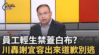 【精華】出來道歉別想逃！憨川怒轟謝宜容職場霸凌錄音檔「這些話」聽了超不爽 陳敏鳳再掀員工輕生禁蓋白布真相｜許貴雅主持｜【新台灣加油】20241121｜三立新聞台