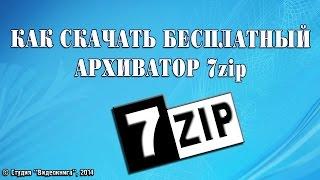 Как скачать бесплатный архиватор 7zip