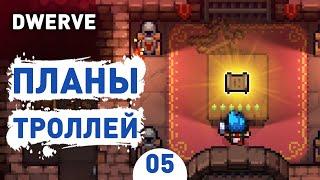 ПЛАНЫ ТРОЛЛЕЙ! - #5 DWERVE ПРОХОЖДЕНИЕ