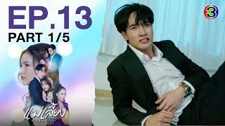 แม่เลี้ยง Stepmother EP.13 ตอนที่ 1/5 | 03-03-68 | Ch3Thailand