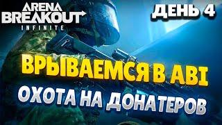 ARENA BREAKOUT INFINITE |СЕЗОН 0 | ДЕНЬ 4 | РАННИЙ ДОСТУП ДЛЯ ВСЕХ | #arenabreakout