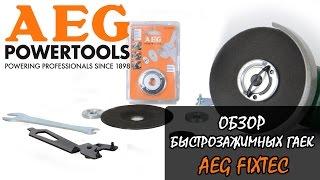 AEG FixTec - обзор быстрозажимных гаек для УШМ (болгарок)