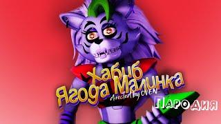 ПЕСНЯ про РОКСИ ИЗ ФНАФ 9 клип ХАБИБ - Ягода Малинка ПАРОДИЯ на / Волчица Роксана / FNAF 9