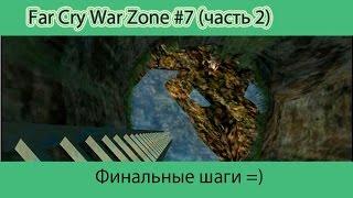 Far Cry War Zone #7 (часть 2) [Final]